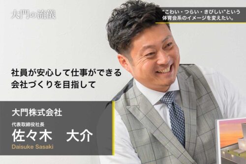 社員が安心して仕事ができる会社づくりを目指して